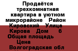 Продаётся трехкомнатная квартира в уютном микрорайоне › Район ­ Кировский › Улица ­ Кирова › Дом ­ 98б › Общая площадь ­ 66 › Цена ­ 2 450 000 - Волгоградская обл. Недвижимость » Квартиры продажа   . Волгоградская обл.